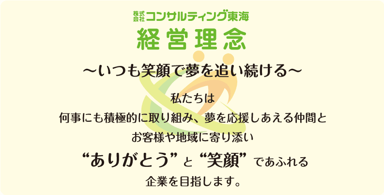 （株）コンサルティング東海　経営理念