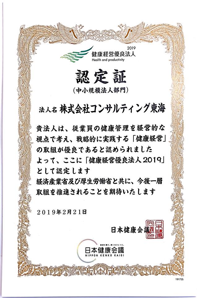 健康経営優良法人2019