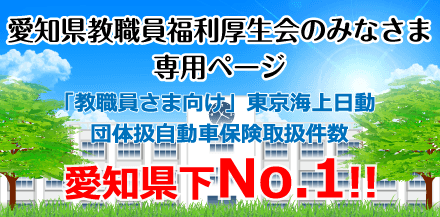 愛知県教職員福利厚生会のみなさま専用ページ