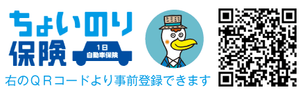 （株）コンサルティング東海　ちょいのり保険