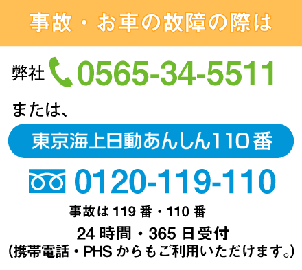 （株）コンサルティング東海連絡先・東京海上日動フリーダイヤル