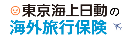 東京海上日動　海外旅行保険