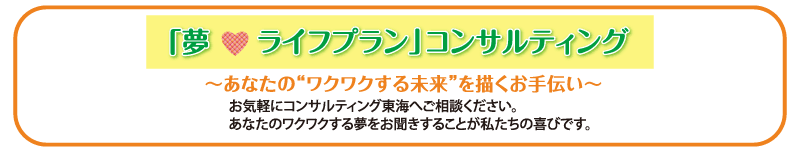 （株）コンサルティング東海　夢♥ライフプランコンサルティング