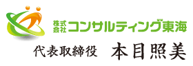 株式会社コンサルティング東海　代表取締役　本目照美