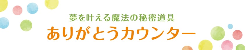 ありがとうカウンター　タイトル