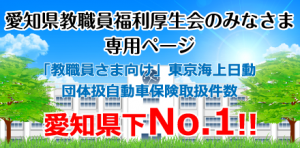 愛知県教職員福利厚生会のみなさま　専用ページ