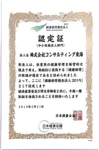 健康経営優良法人2019