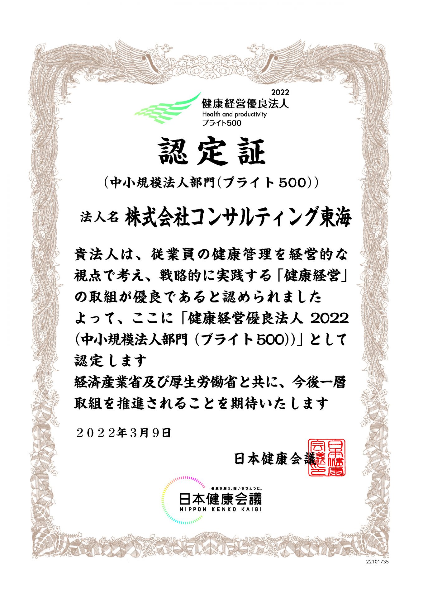 2022　健康経営優良法人　中小規模法人部門ブライト500　認定証